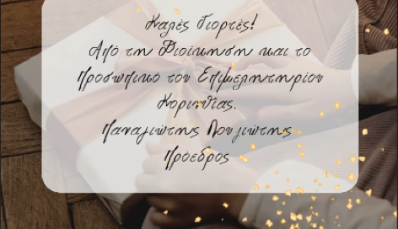 Επιμελητήριο Κορινθίας: «Φέτος επιλέγουμε τοπικά – Κάθε αγορά είναι επένδυση στον τόπο μας»